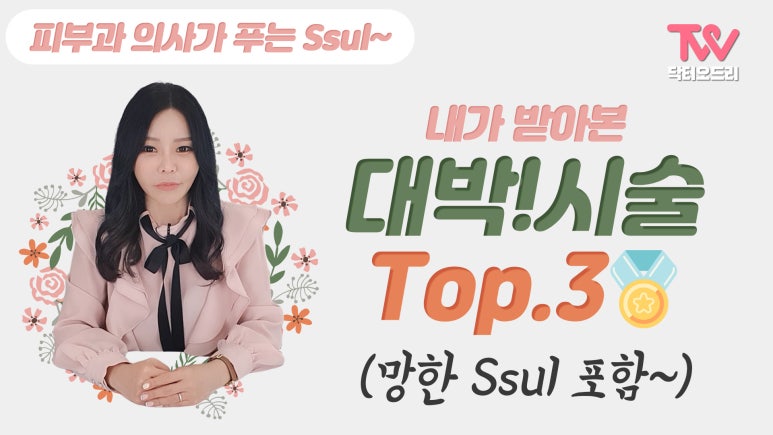 홍대피부과 세가지소원 오영주원장 유튜브 닥터오드리 채널 오픈! 피부과 대표원장이 5년간 받고있는 대박 시술! 스킨부스터 (리쥬란힐러, 샤넬주사), 울쎄라 , 필러 &hearts; 관련 이미지 1