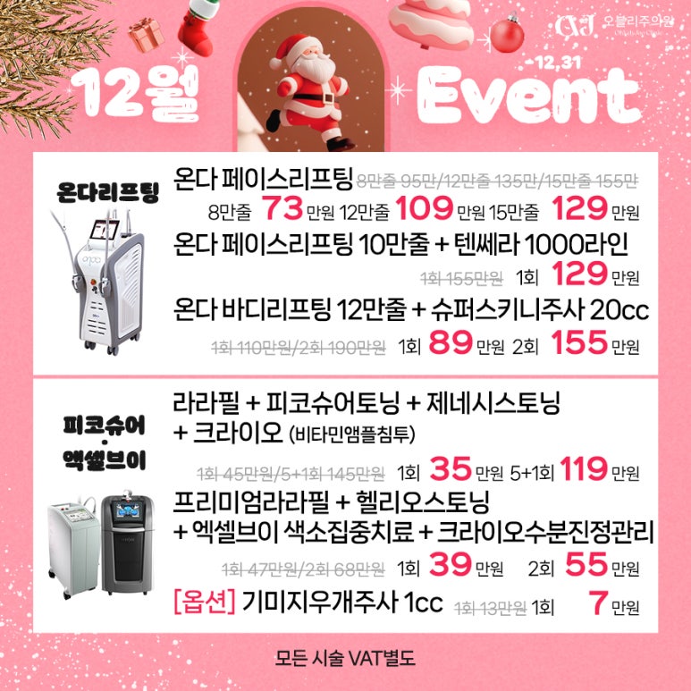 오블리주의원 홍대입구피부과 2025년 12월이벤트 관련 이미지 22