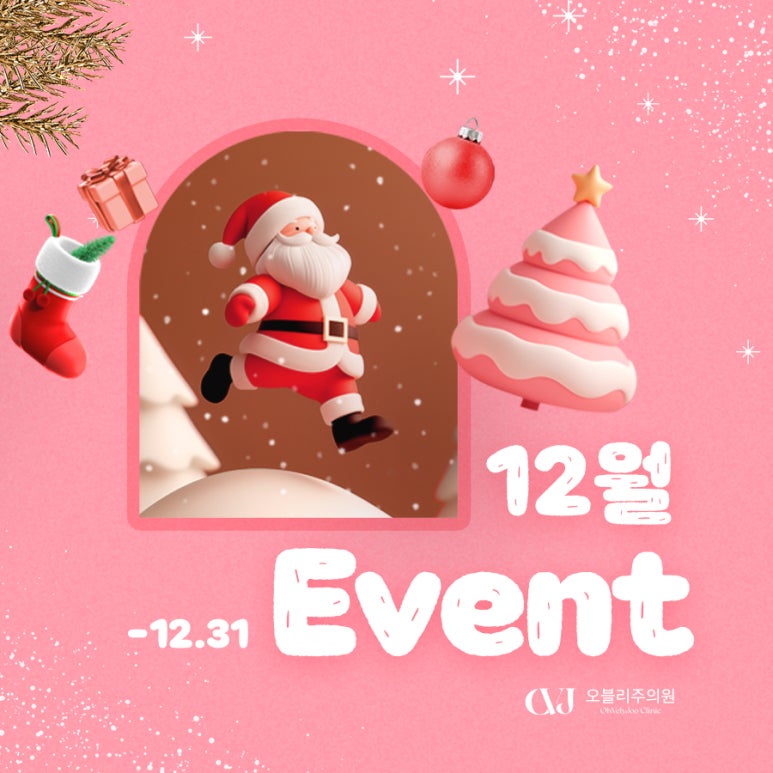 오블리주의원 홍대입구피부과 2025년 12월이벤트 관련 이미지 32