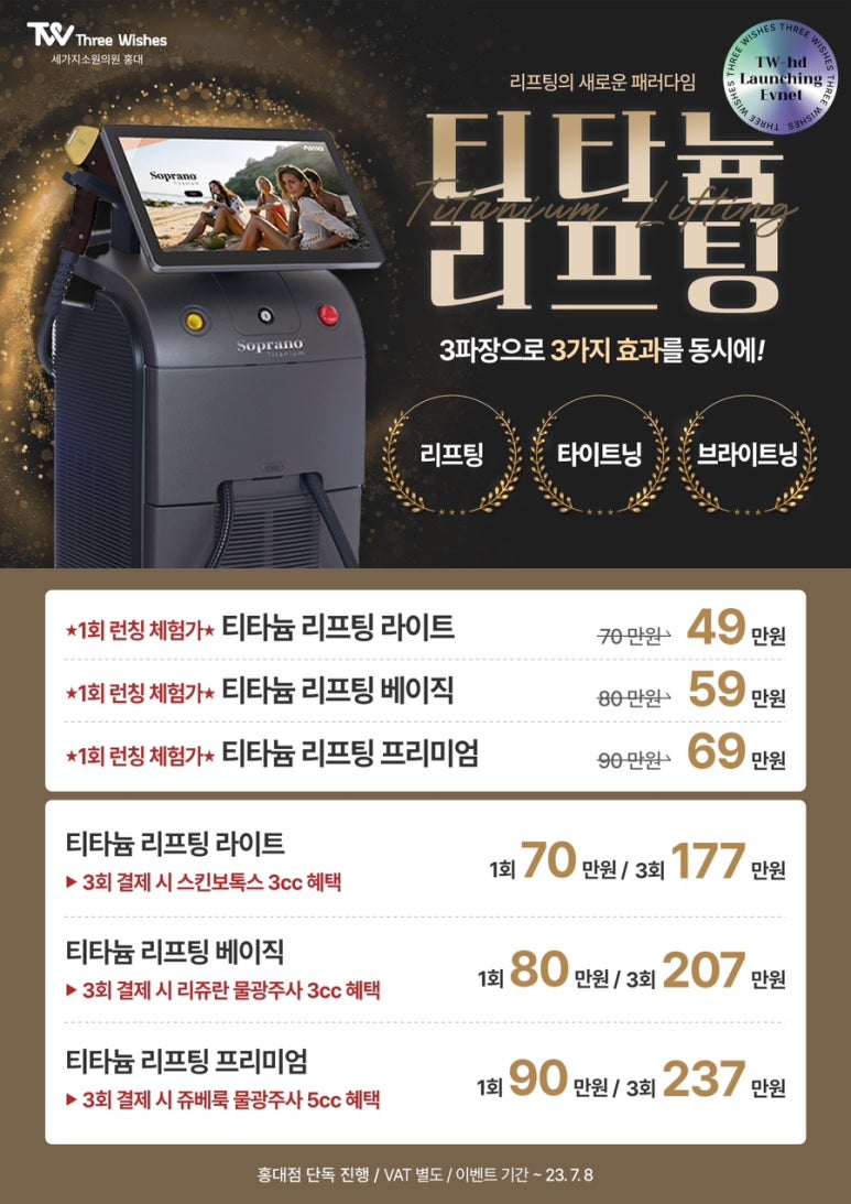 세가지소원의원 (진료과목: 홍대피부과) ⭐티타늄리프팅⭐런칭이벤트 관련 이미지 1