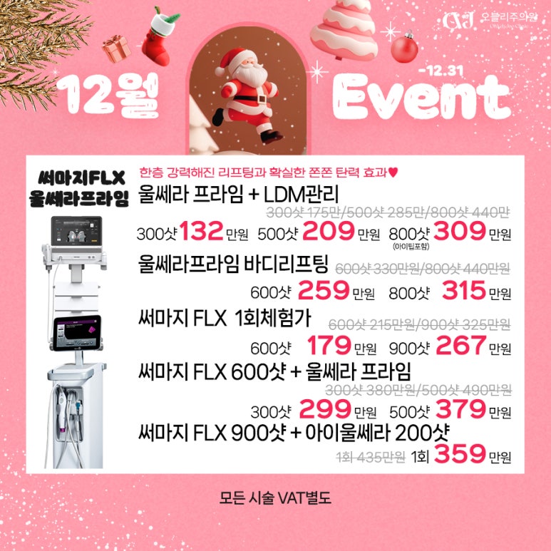 오블리주의원 홍대입구피부과 2025년 12월이벤트 관련 이미지 9