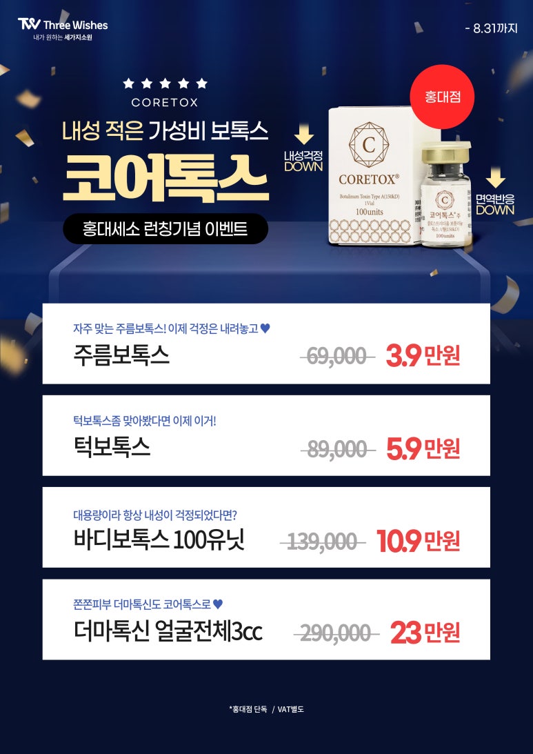 세가지소원의원홍대 💉코어톡스 런칭이벤트 관련 이미지 2