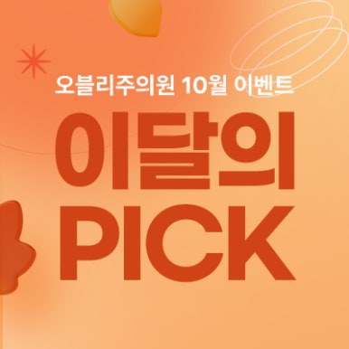 오블리주의원 홍대입구피부과 2025년 10월이벤트 관련 이미지 6