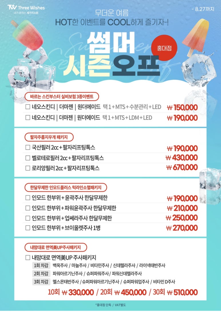 세가지소원홍대피부과 🍉8월 게릴라이벤트🍒 관련 이미지 1