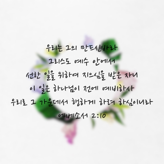 Youversion 말씀나눔: 에베소서 2장 10절 관련 이미지 1