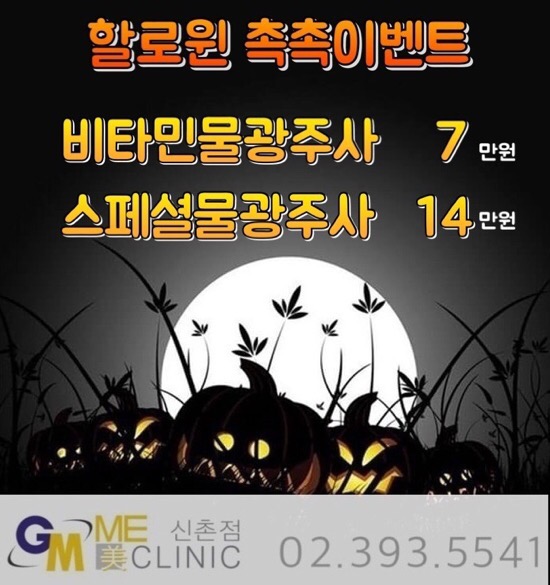 신촌미클리닉 2018할로윈이벤트 신촌피부과 이벤트 관련 이미지 5