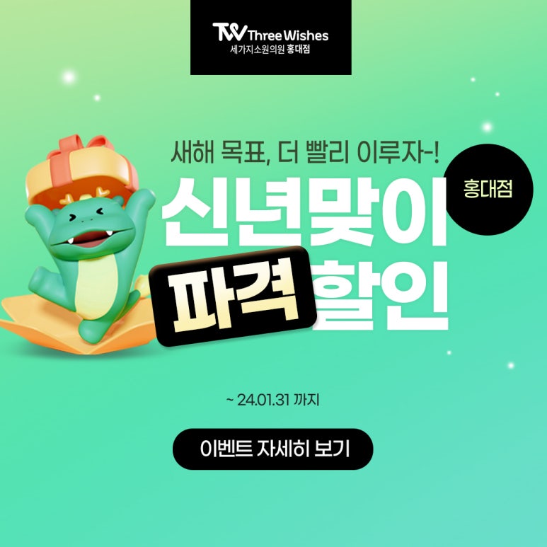 세가지소원홍대 2024년 신년맞이 파격할인이벤트 관련 이미지 12