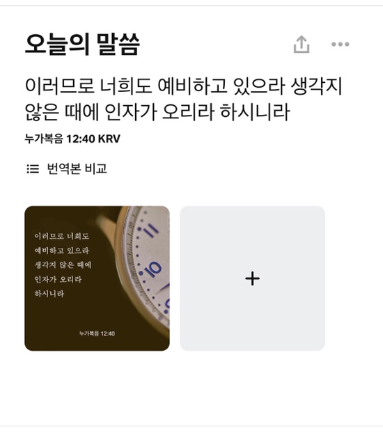 Youversion 말씀나눔: 누가복음 12장 40절 말씀 관련 이미지 2