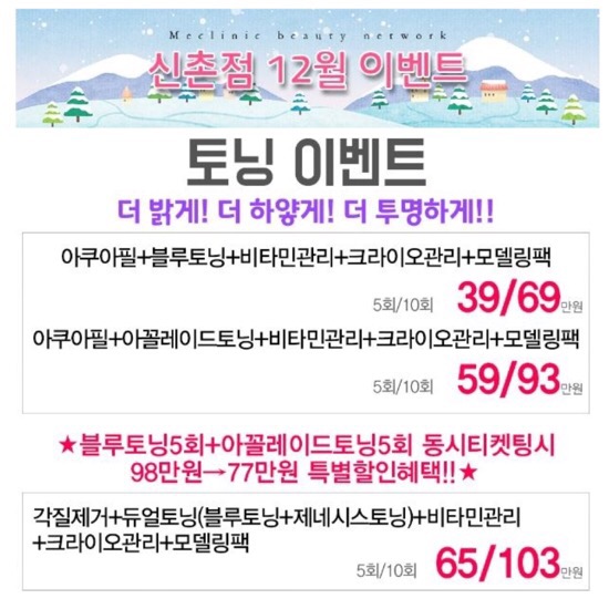 신촌미클리닉 ★12월이벤트★ 관련 이미지 18