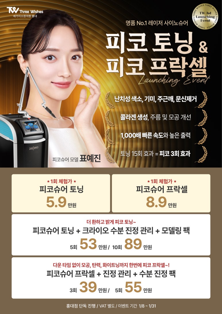 홍대피부과 피코슈어토닝 & 피코슈어프락셀 런칭이벤트 관련 이미지 1