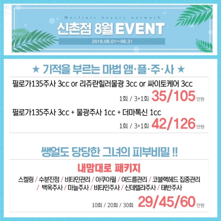 신촌 미클리닉 ★8월이벤트★ 피부과이벤트 추천 신촌피부과 진료과목 관련 이미지 7