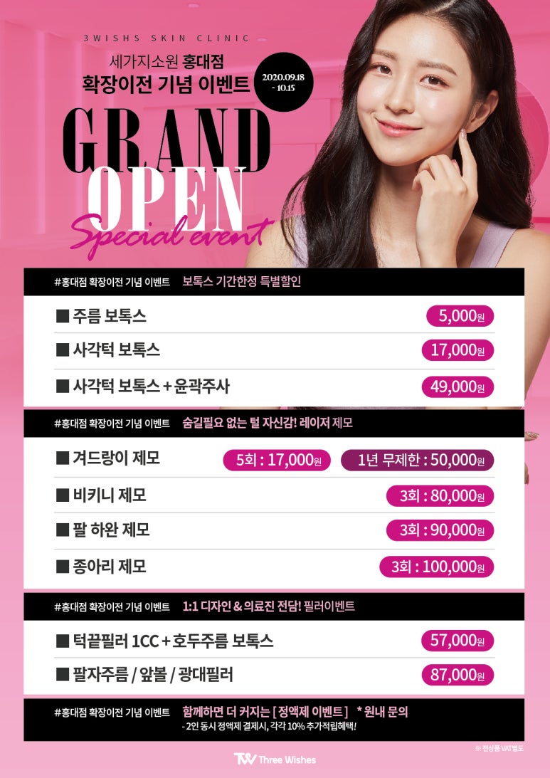 신촌 세가지소원피부과 >> &hearts;세가지소원 홍대점 확장이전이벤트&hearts; 관련 이미지 2