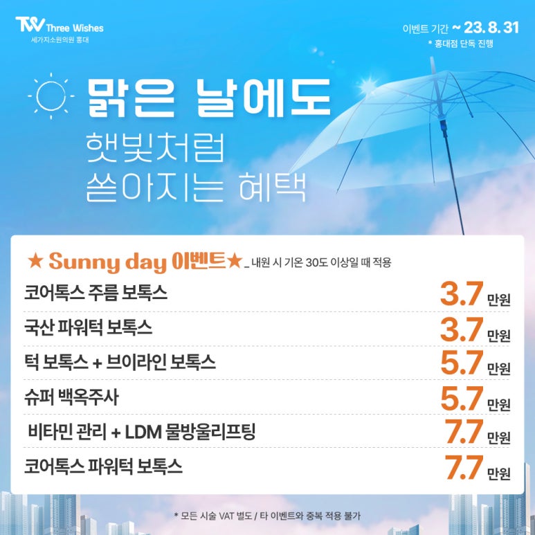 세가지소원의원홍대점 🥳8주년 균일가 특별 이벤트🥳 관련 이미지 5