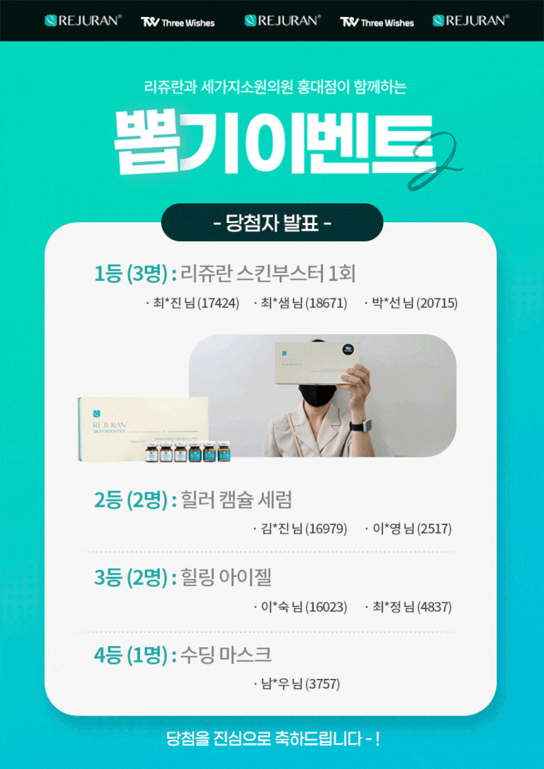 홍대 세가지소원의원 리쥬란힐러 뽑기이벤트 2 당첨자를 발표합니다~! 관련 이미지 1