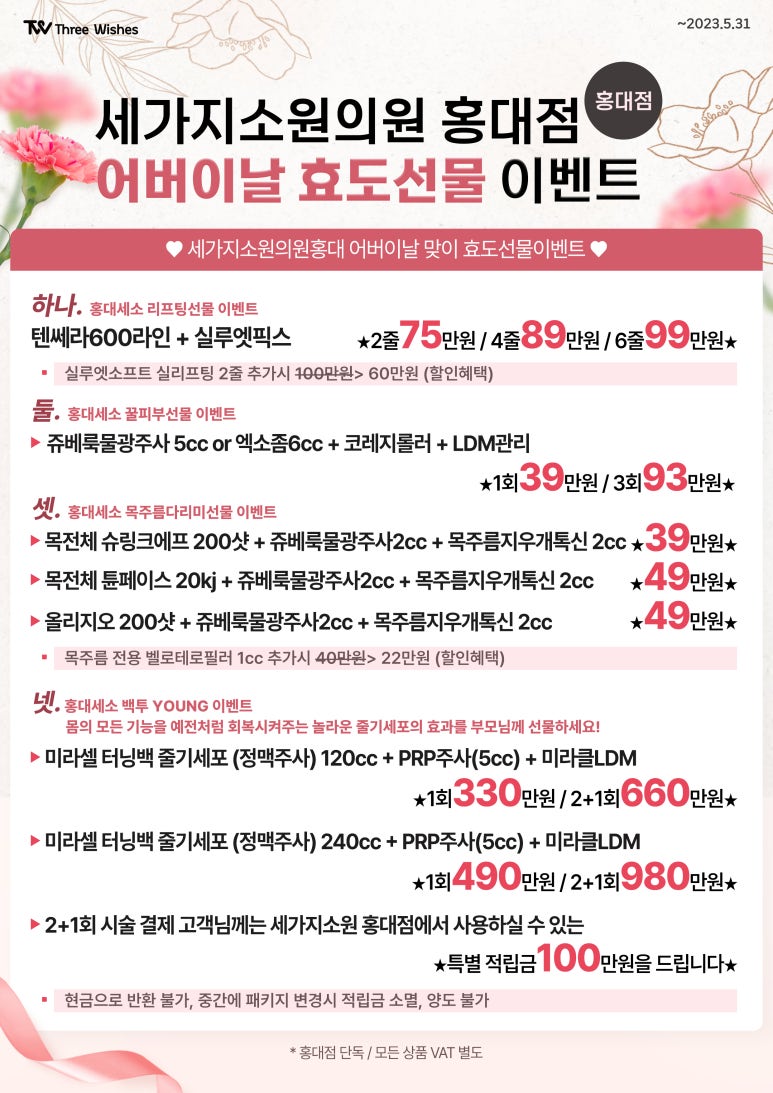 세가지소원홍대피부과💐어버이날 효도선물 이벤트💐 관련 이미지 1