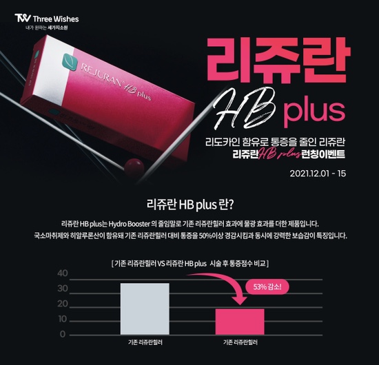 세가지소원홍대 🎀리쥬란HB plus 런칭이벤트🎀 관련 이미지 3