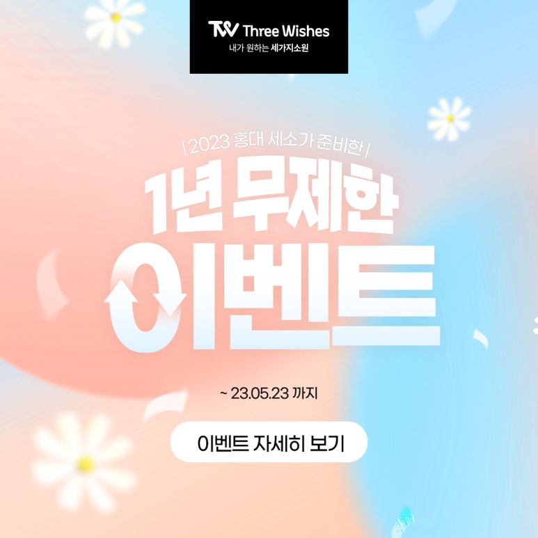 세가지소원의원 홍대점 2023 상반기🥳1년 무제한 이벤트🥳 관련 이미지 11