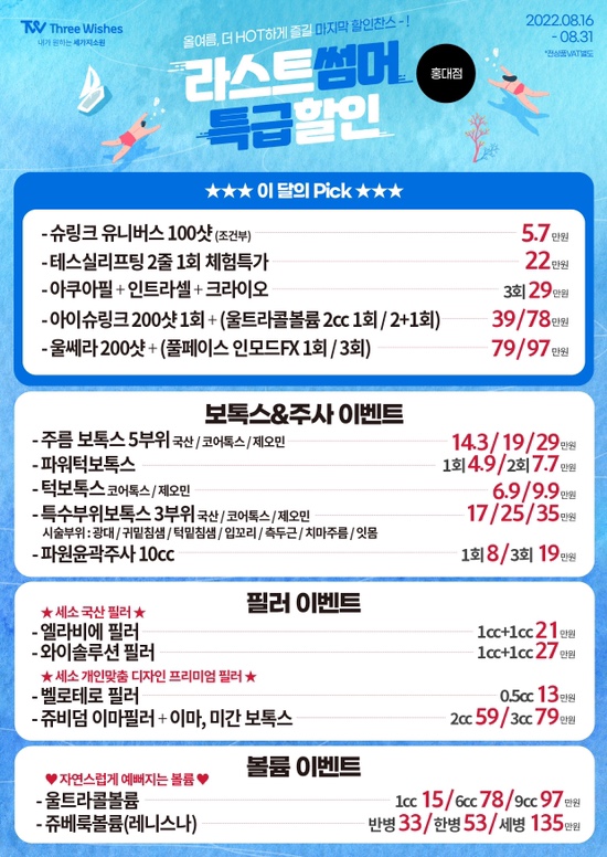 세가지소원의원홍대 라스트썸머 8월💙하반기 이벤트 관련 이미지 2