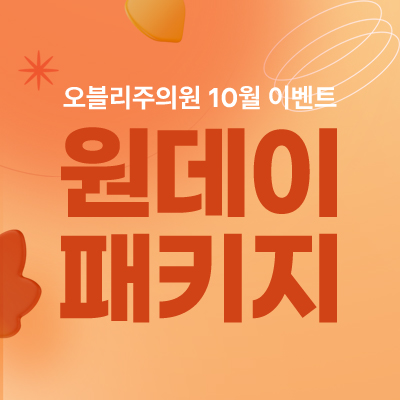 오블리주의원 홍대입구피부과 2025년 10월이벤트 관련 이미지 8