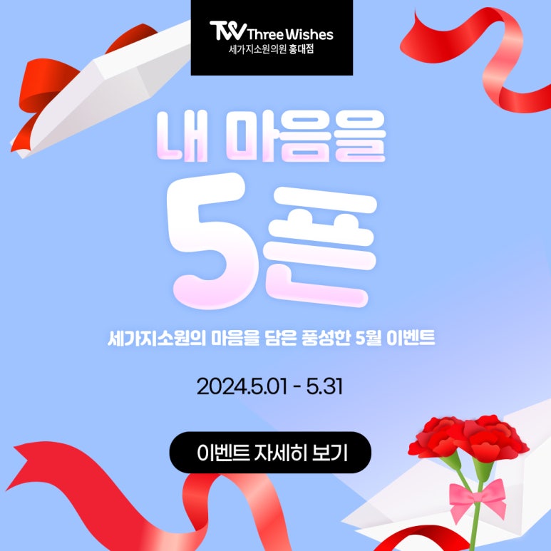 세가지소원의원홍대피부과 5월💜이벤트 관련 이미지 19