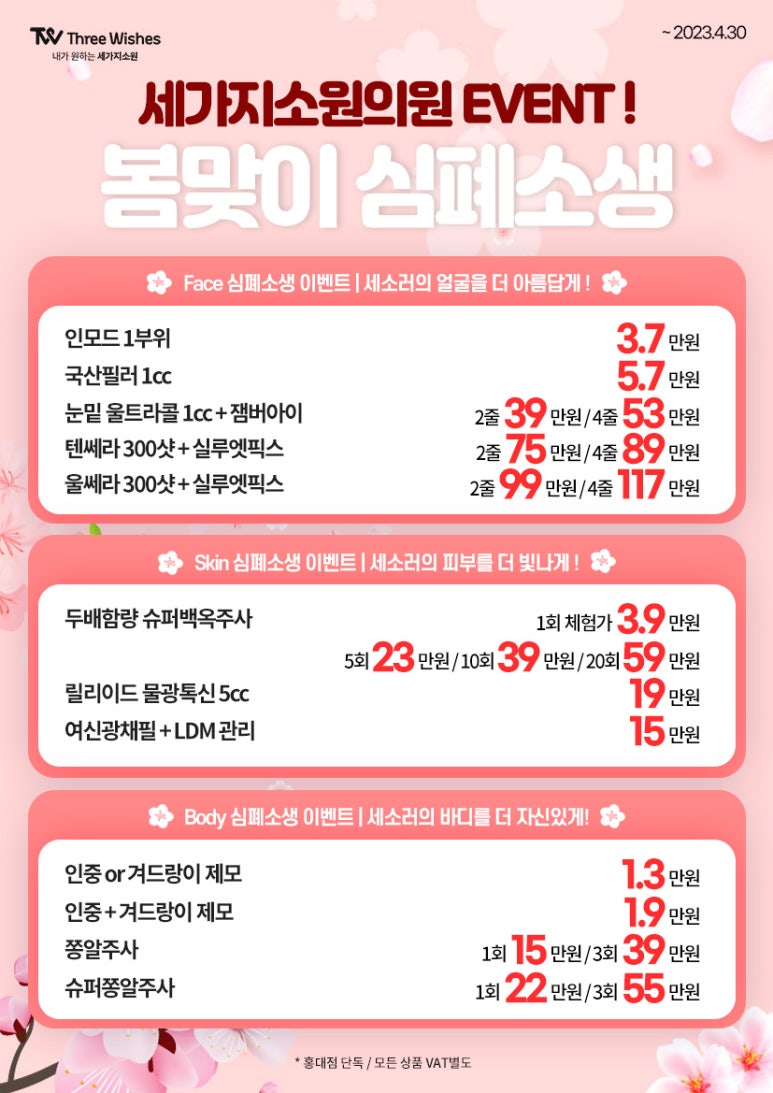 세가지소원홍대피부과 봄맞이 💕심폐소생이벤트 관련 이미지 1
