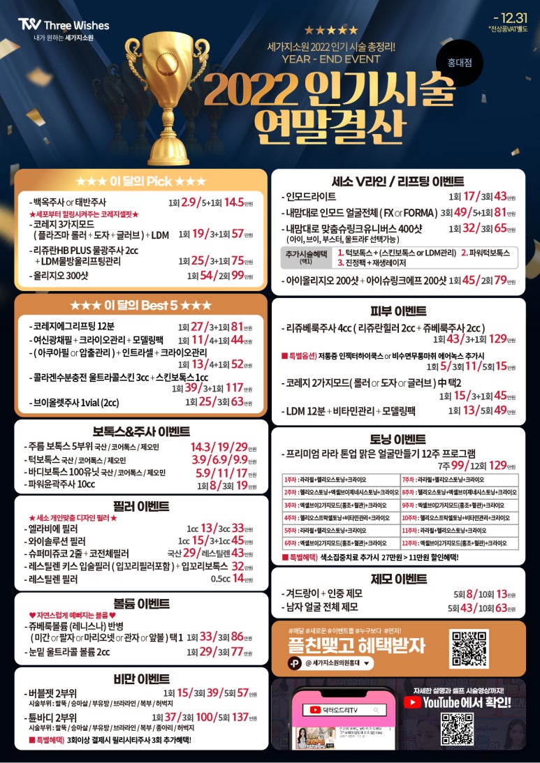 세가지소원의원홍대 12월이벤트 🏆2022 인기시술 연말결산🏆 홍대피부과 관련 이미지 1