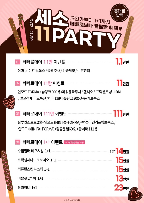 홍대피부과 빼빼로데이🎁이벤트 관련 이미지 1