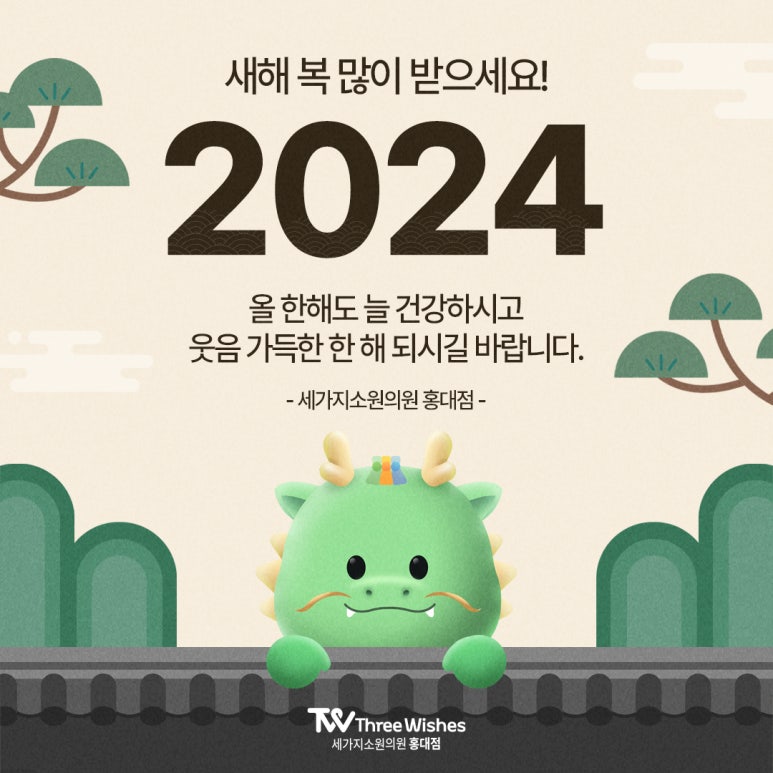 홍대 세가지소원의원 2024구정연휴 진료안내 관련 이미지 1