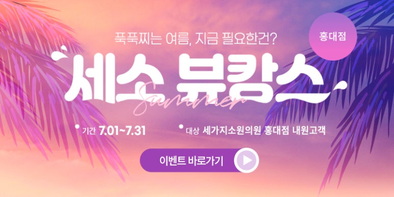 홍대입구역피부과 세가지소원 폭염&장마이벤트 관련 이미지 5