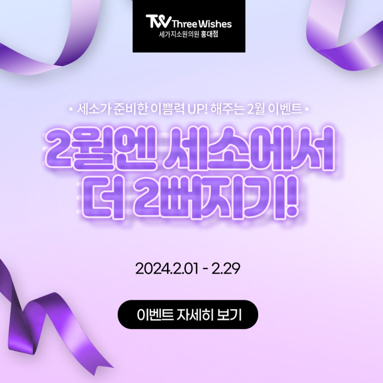 세가지소원의원홍대피부과 2월💜이벤트 관련 이미지 24