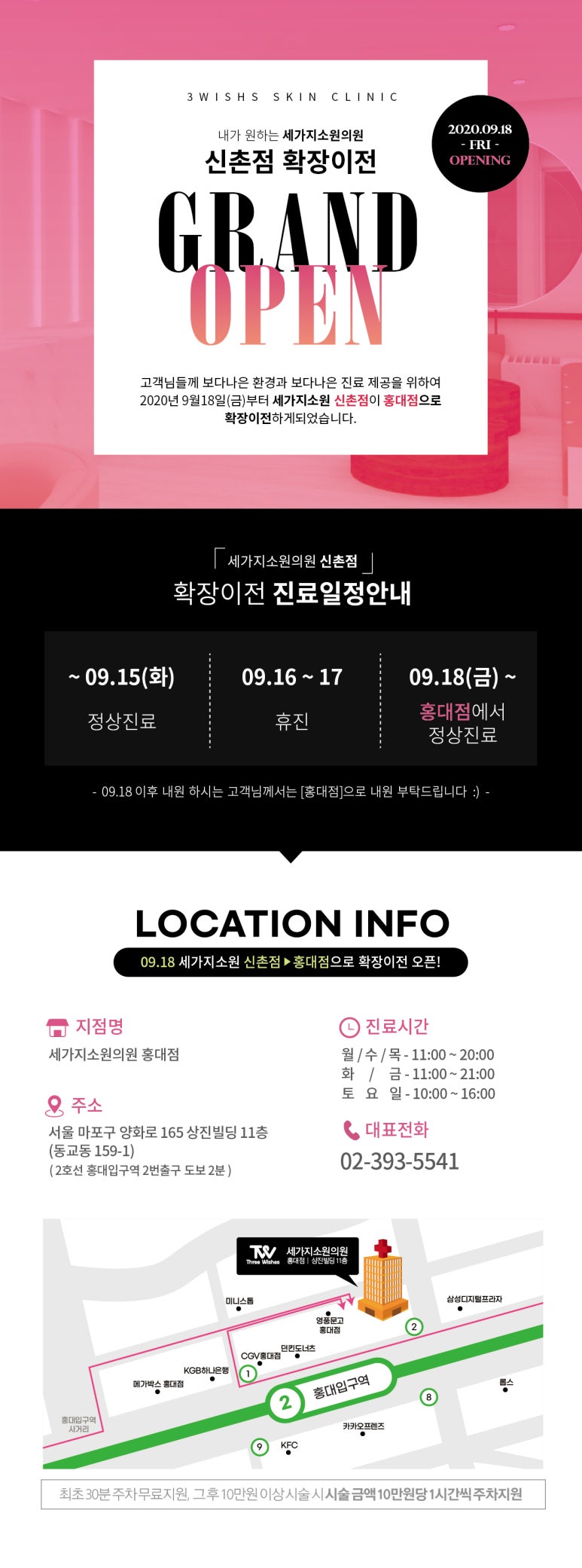 신촌 세가지소원피부과 >> &hearts;세가지소원 홍대점 확장이전이벤트&hearts; 관련 이미지 1