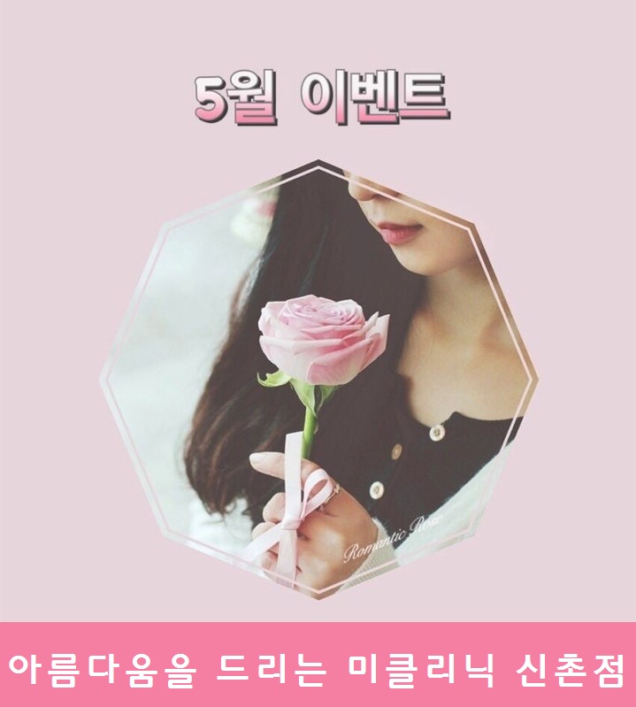 미클리닉 신촌점 &hearts;5월 이벤트&hearts; 관련 이미지 1