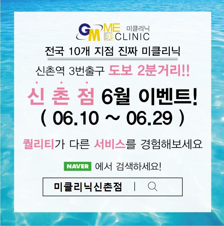 미클리닉신촌점 ★6월특별이벤트★ / 진료과목: 신촌피부과 피부과이벤트 관련 이미지 1