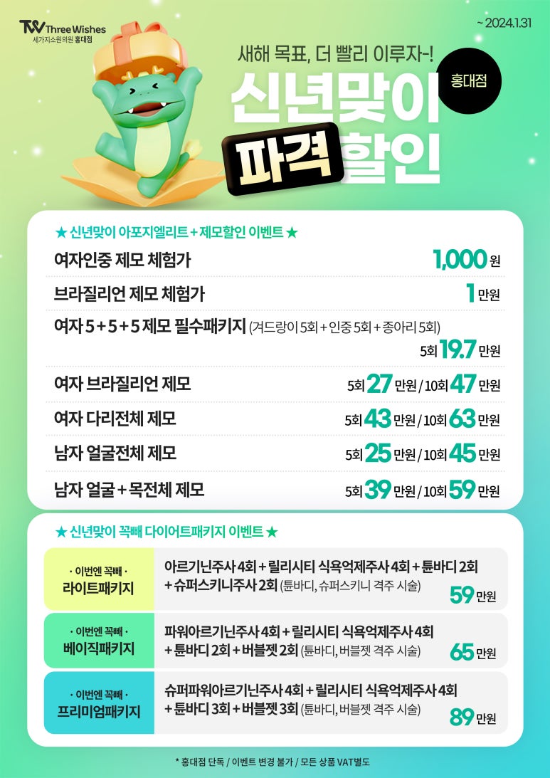 세가지소원홍대 2024년 신년맞이 파격할인이벤트 관련 이미지 1