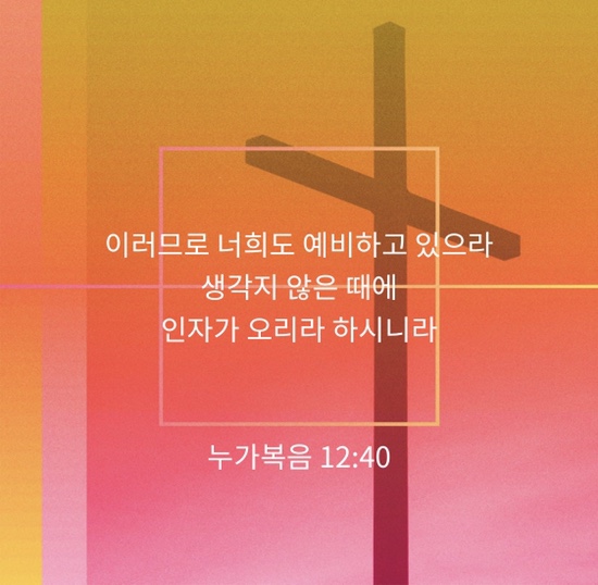 Youversion 말씀나눔: 누가복음 12장 40절 말씀 관련 이미지 1