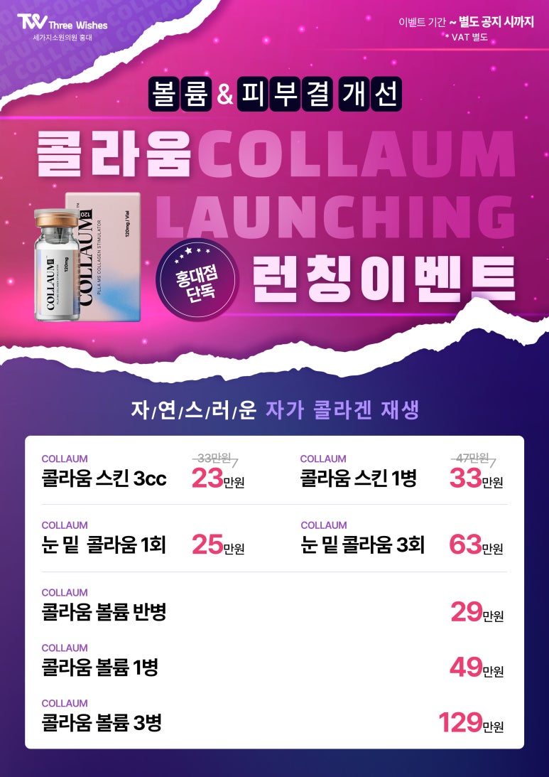 홍대피부과 세가지소원홍대점 콜라움 런칭이벤트 관련 이미지 1