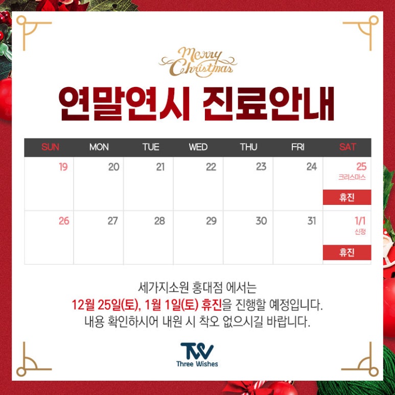 홍대 세가지소원의원 크리스마스, 신정 진료안내 관련 이미지 1