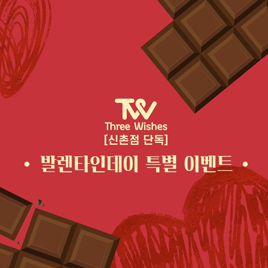 세가지소원신촌점 ❤️발렌타인데이 이벤트❤️ 관련 이미지 3