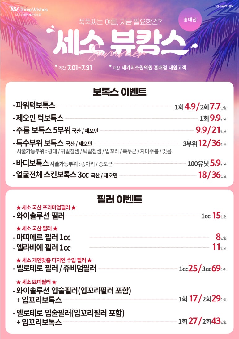 홍대입구역 세가지소원의원★7월이벤트★진료과목: 피부과 관련 이미지 1