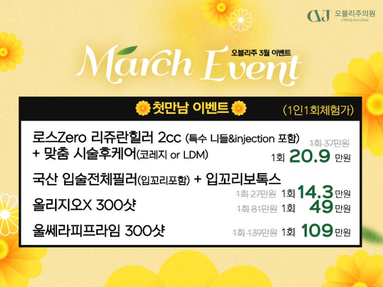 오블리주의원 홍대입구피부과 2026년 3월이벤트 관련 이미지 6