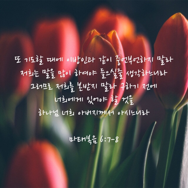 Youversion 말씀나눔 : 마태복음 6장 7-8절 관련 이미지 1