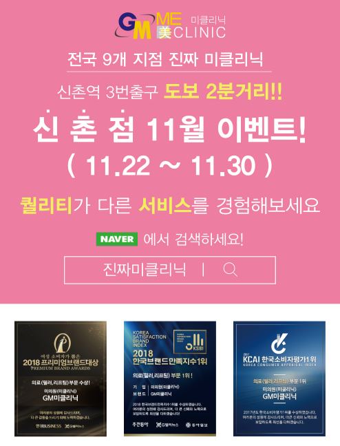 신촌미클리닉 ★11월 특별이벤트★ 관련 이미지 1