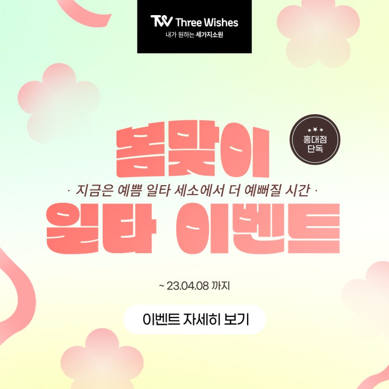 홍대세가지소원피부과 봄맞이 일타시술이벤트 관련 이미지 1