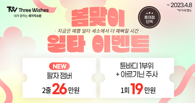 세가지소원의원 홍대점 4월이벤트 관련 이미지 24