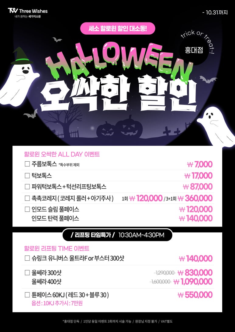 홍대피부과 세소 🎃2022 할로윈 이벤트🎃 관련 이미지 2