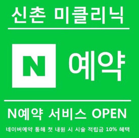 신촌미클리닉 ❤️3주년 특별이벤트❤️ 관련 이미지 6