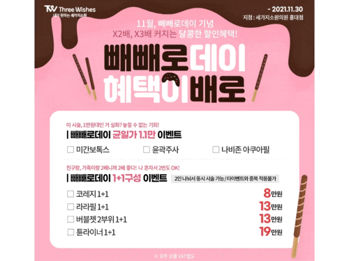 홍대 세가지소원의원 🍫빼빼로데이🍫 이벤트 관련 이미지 2