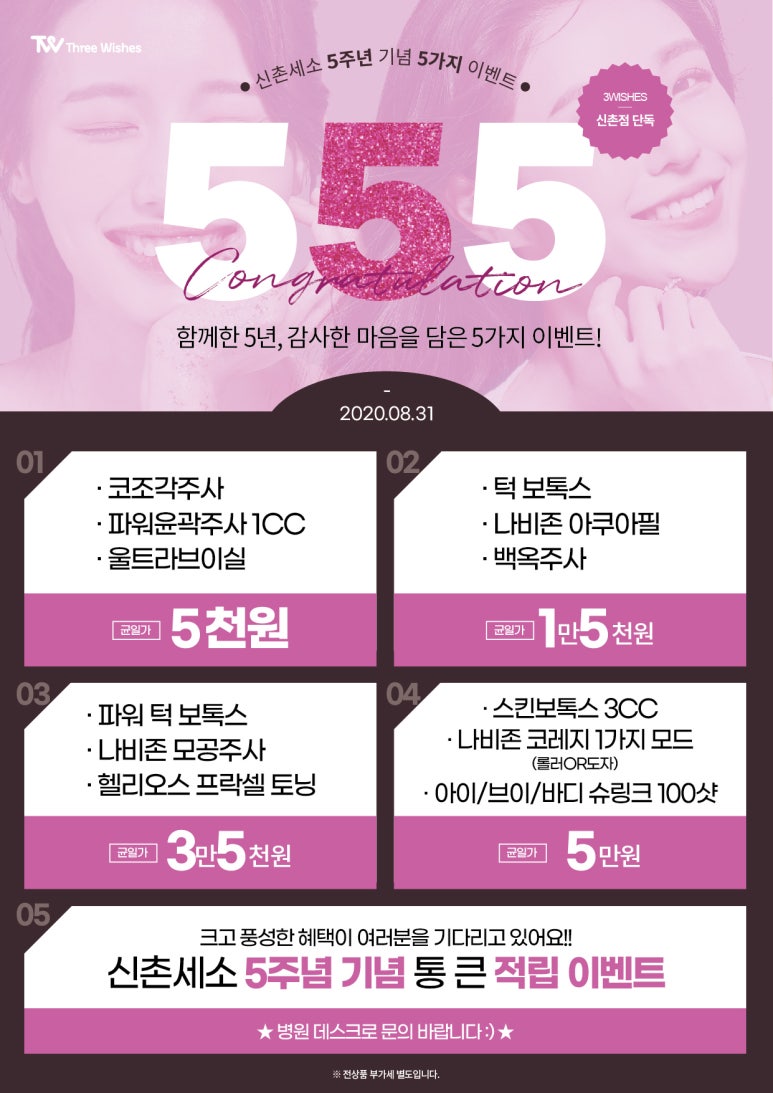 신촌역 피부과 세가지소원의원 신촌점 &hearts;8월 특별이벤트&hearts; 관련 이미지 2