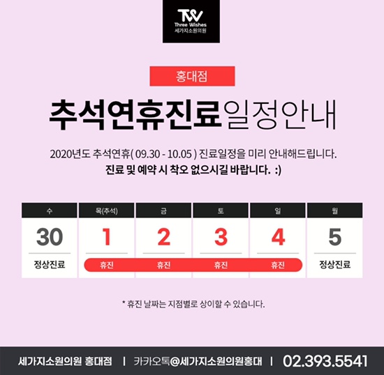 홍대 세가지소원피부과 추석연휴 진료안내 관련 이미지 1