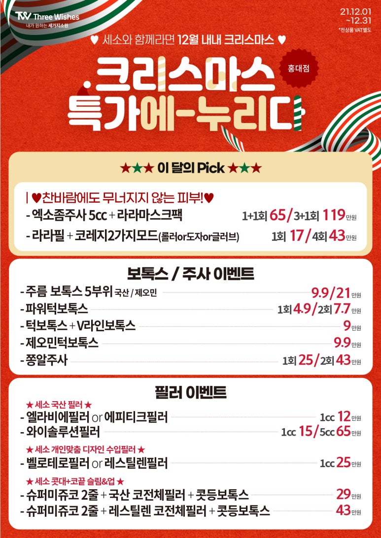 세가지소원의원홍대 🎄12월이벤트🎄홍대피부과 관련 이미지 2